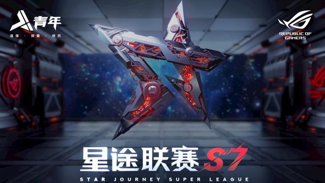 星途聯(lián)賽S7決賽已經(jīng)打響而電競從來不是遙遠的夢