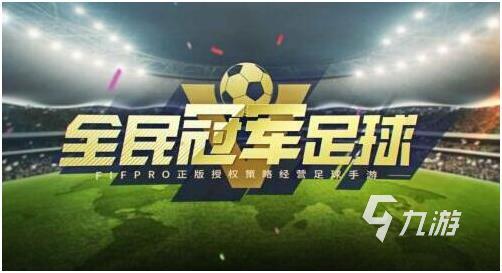 足球手游哪個(gè)最好玩熱門(mén)2022 足球手游好玩的游戲榜單推薦(圖1)