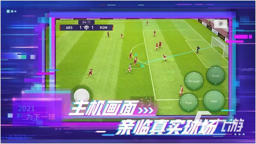 足球手游哪個(gè)最好玩熱門(mén)2022 足球手游好玩的游戲榜單推薦(圖2)