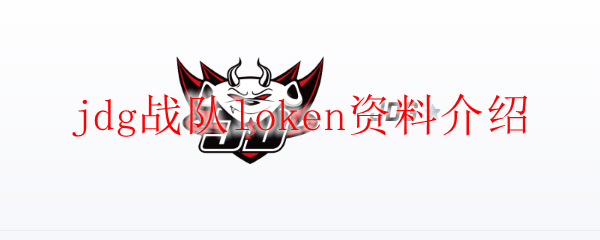 jdg戰(zhàn)隊(duì)loken資料介紹