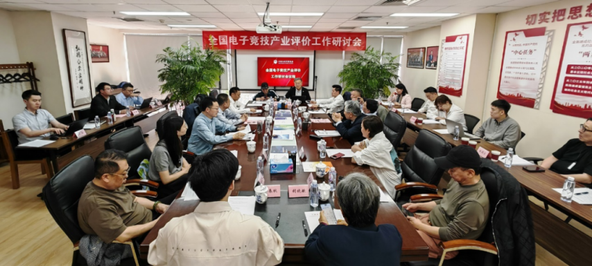 全國電競產(chǎn)業(yè)評價(jià)工作研討會在京召開發(fā)布《電競產(chǎn)業(yè)評價(jià)體系框架