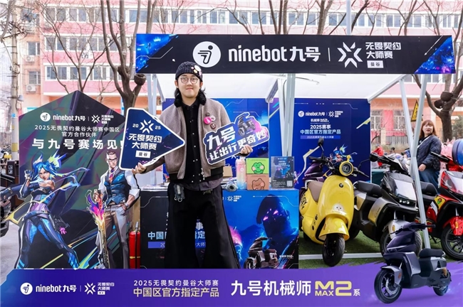 九號品牌見證無畏契約大師賽征程再度引領(lǐng)年輕化潮流(圖4)