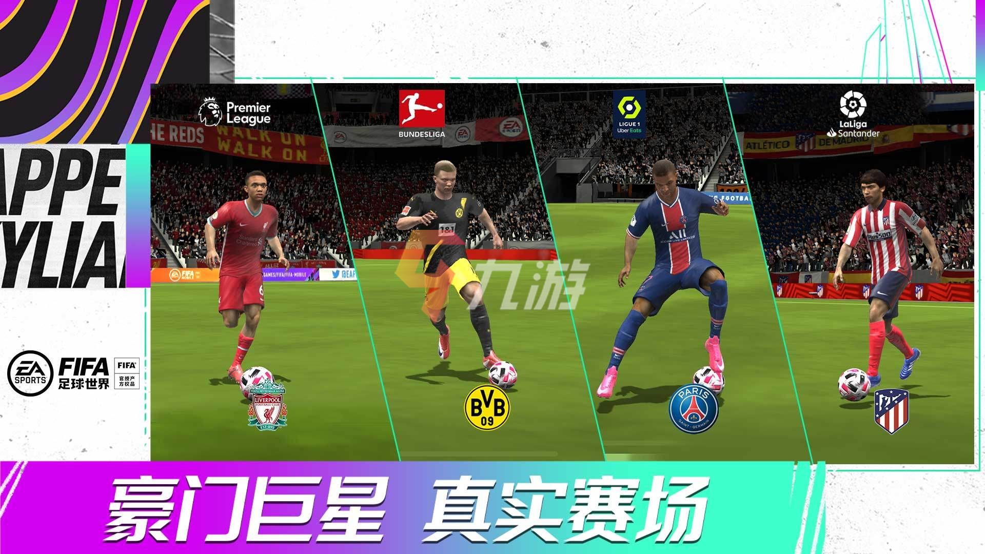 有什么pc版足球游戲