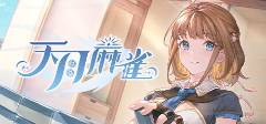超好玩的麻將游戲合集 2025最火的10款麻將游戲盤點(diǎn)