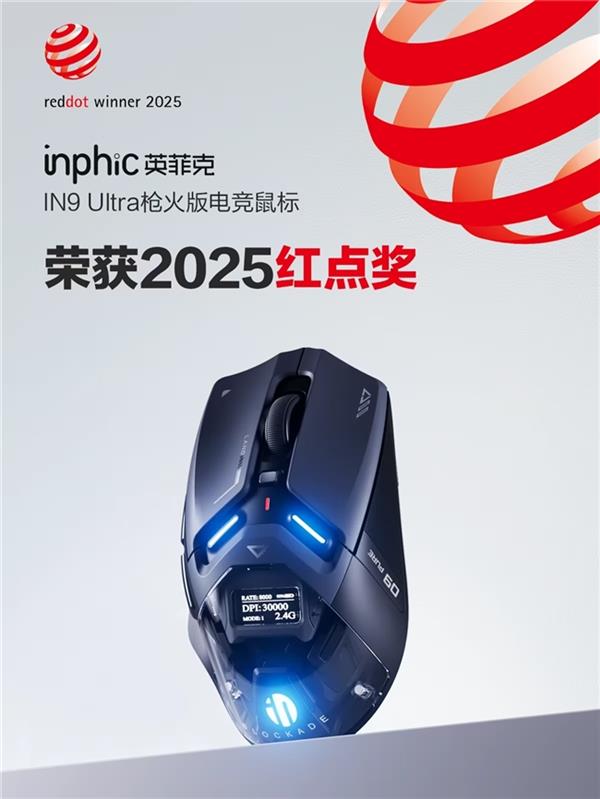 國貨鼠標(biāo)英菲克創(chuàng)新定義全感交互 IN9 Ultra槍火版顛覆傳統(tǒng)電競體驗(圖2)