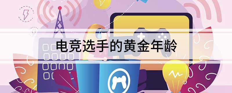 電競選手的黃金年齡
