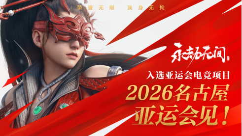 繼亞運后《永劫無間》官宣加入電競世界杯武術(shù)動作競技登上國際賽事舞臺(圖2)