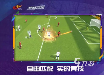 盤(pán)點(diǎn)可以下載足球游戲的有哪些 好玩的足球游戲推薦2023(圖5)