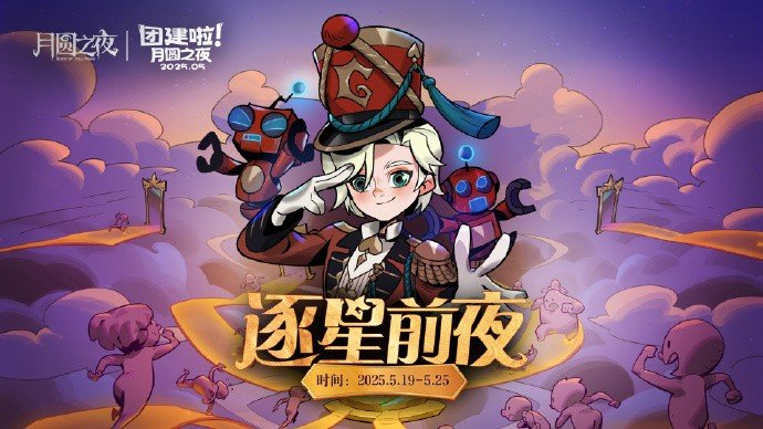《月圓之夜》團(tuán)建賽開戰(zhàn)！逐鹿逐星前夜誰能問鼎星辰