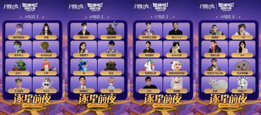 《月圓之夜》團(tuán)建賽開戰(zhàn)！逐鹿逐星前夜誰能問鼎星辰(圖2)