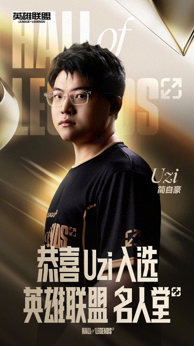 Uzi回應入選英雄聯(lián)盟名人堂透露停播后計劃