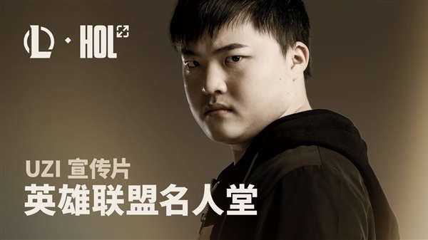 歷史第二位！Uzi入選《英雄聯(lián)盟》名人堂