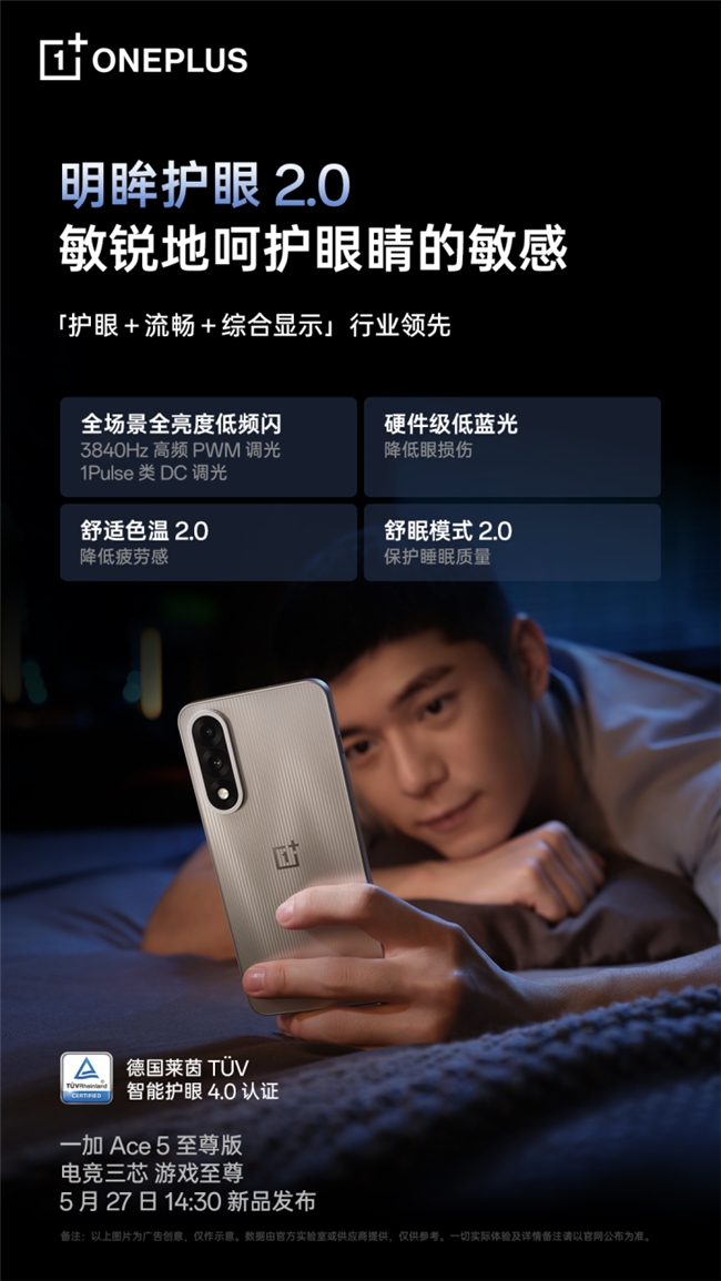 一加 Ace 5 至尊版將搭載一加史上最強(qiáng)144Hz 電競(jìng)高刷護(hù)眼屏(圖4)