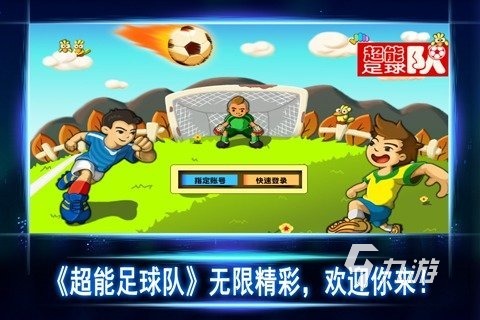 趣味的踢球游戲排行榜前5 2024最好玩的足球游戲有哪些(圖2)