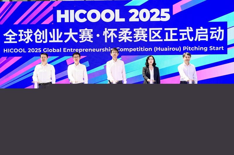 HICOOL 2025全球創(chuàng)業(yè)大賽懷柔賽區(qū)開(kāi)賽 百余個(gè)高端儀器裝備項(xiàng)目同場(chǎng)競(jìng)技