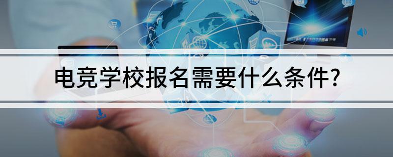 電競學校報名需要什么條件？