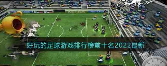 好玩的足球游戲排行榜前十名2022最新