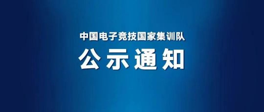 杭州亞運會電子競技項目英雄聯(lián)盟國家隊名單公示