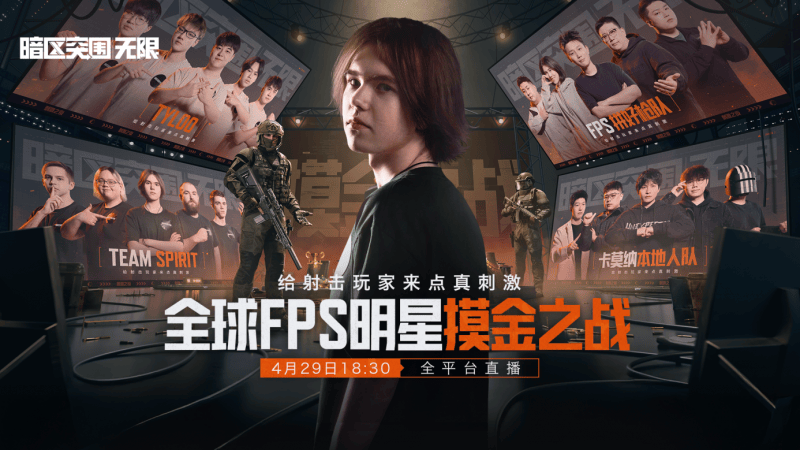 《暗區(qū)突圍：無(wú)限》震撼來(lái)襲與世界冠軍共赴槍戰(zhàn)盛宴！(圖2)