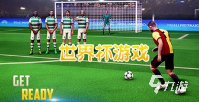最受歡迎的足球游戲合集 2025熱門的足球手游盤點(圖4)