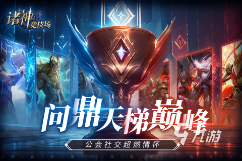 熱門的競(jìng)技游戲分享2025 好玩的競(jìng)技游戲推薦