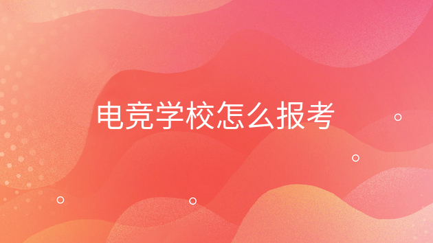 電競學校怎么報考