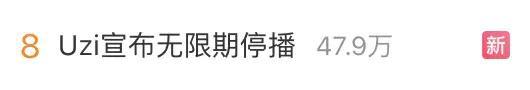 知名電競選手Uzi宣布無限期停播：大家有緣再見(圖2)