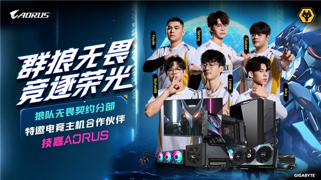 技嘉AORUS與狼隊電子競技俱樂部達成合作共筑電競裝備新標桿