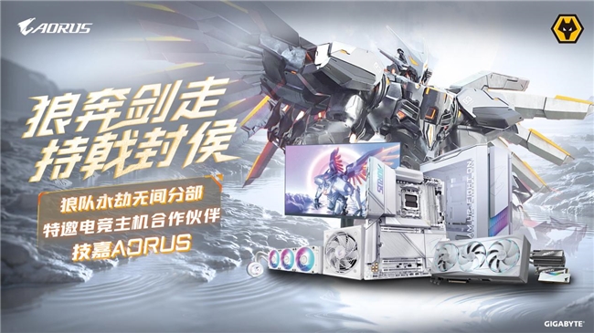 技嘉AORUS與狼隊(duì)電子競技俱樂部達(dá)成合作共筑電競裝備新標(biāo)桿(圖2)