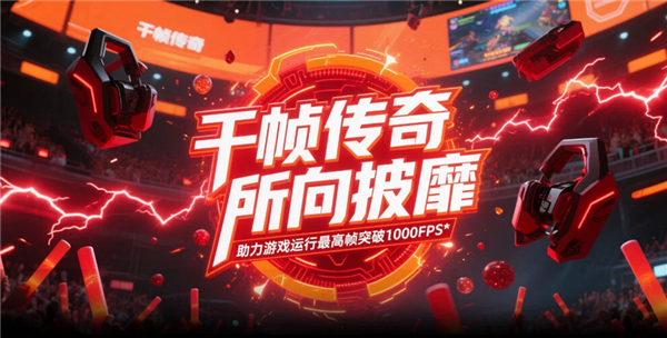 AMD千幀電競傳奇日圓滿落幕：以優(yōu)越性能重塑電競體驗(yàn)新標(biāo)桿(圖4)