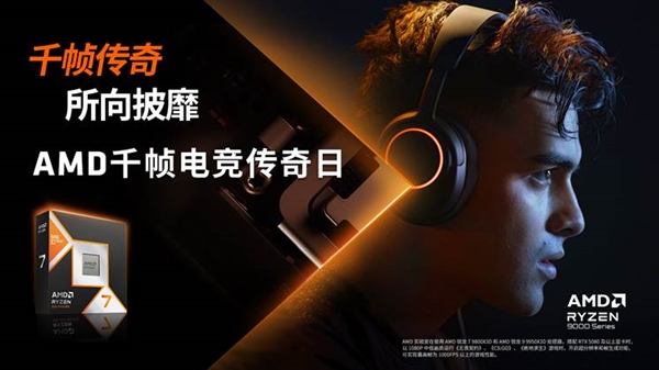 AMD千幀電競傳奇日圓滿落幕：以優(yōu)越性能重塑電競體驗新標(biāo)桿