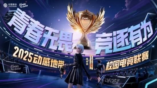 全面升級！2025年動感地帶校園電競聯(lián)賽全新啟航
