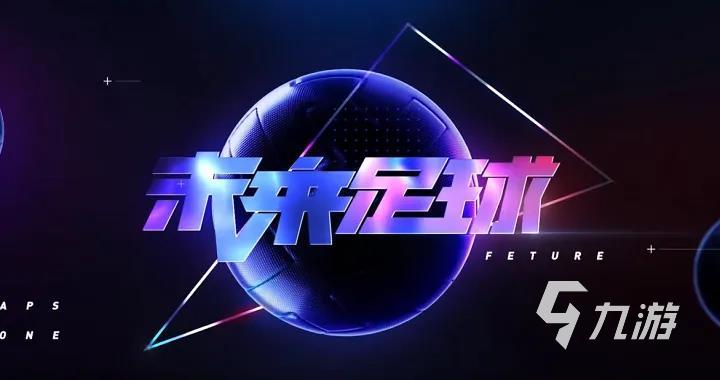 好玩的足球手游有哪些推薦2023 足球類型的手機(jī)游戲下載(圖5)