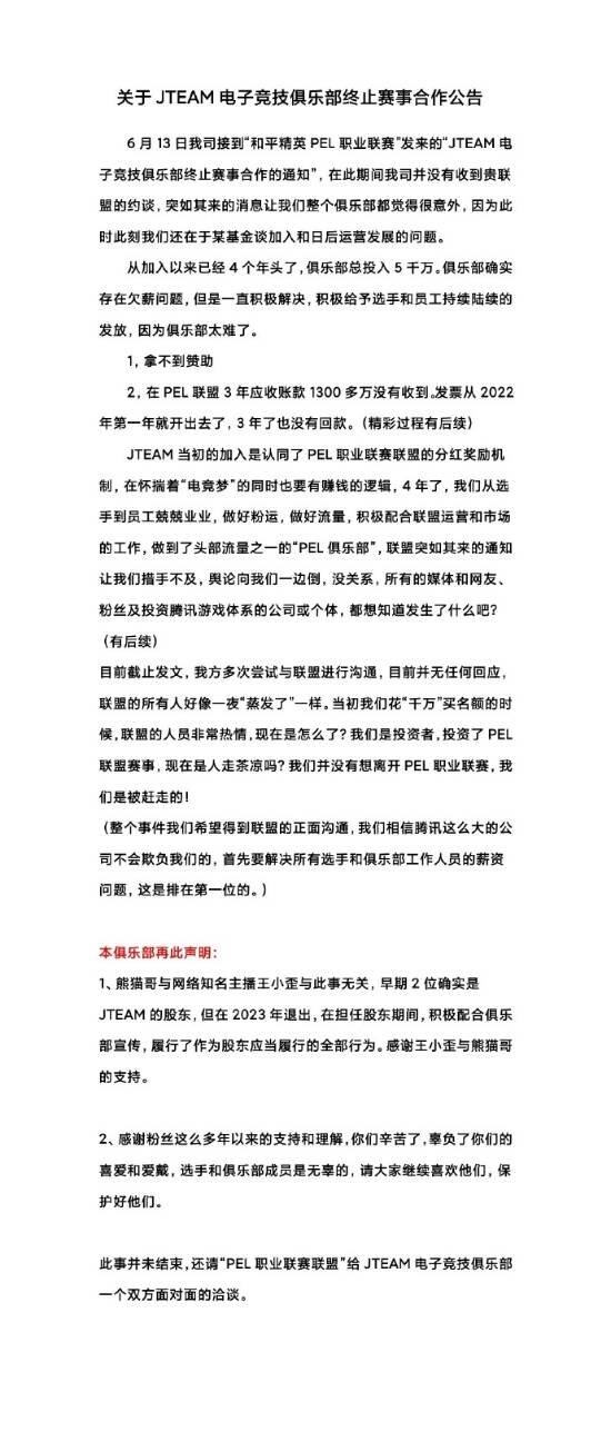 周杰倫電競(jìng)戰(zhàn)隊(duì)回應(yīng)欠薪 怒噴官方：我們是被趕走的!