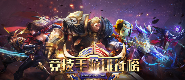 競技手游排行榜2019 手機競技游戲排行榜前10名