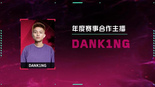無畏契約電競官方：DANK1NG、蘇弟等6人榮膺年度賽事合作主播(圖2)