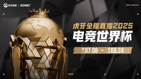 虎牙全程直播2025電競(jìng)世界杯 5支簽約戰(zhàn)隊(duì)出征沙特