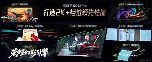 榮耀平板GT2 Pro發(fā)布：電競旗艦新標桿(圖2)