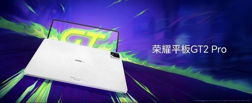 榮耀平板GT2 Pro發(fā)布：電競(jìng)旗艦新標(biāo)桿
