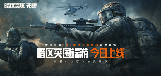 暗區(qū)突圍端游今日正式上線 與世界冠軍一起刺激槍戰(zhàn)!