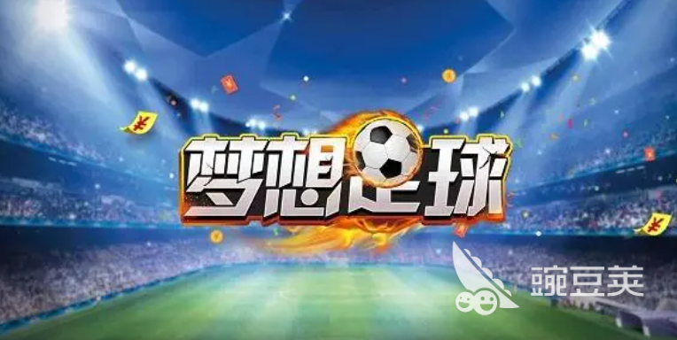 有什么好玩的足球游戲推薦 2023好玩的足球游戲排行榜大全(圖2)