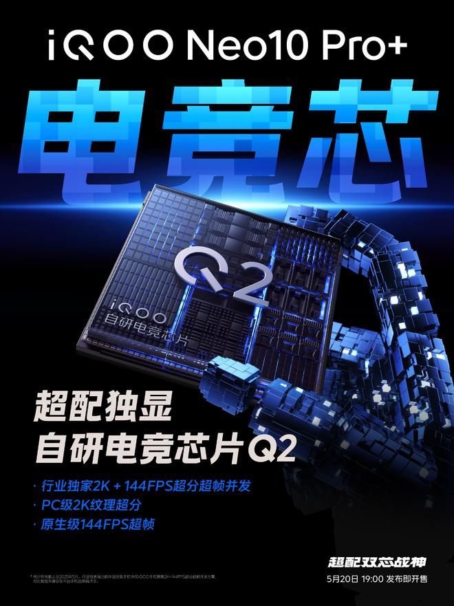 2K+144FPS超分超幀并發(fā)！iQOO Neo10 Pro+展現(xiàn)最強游戲視效