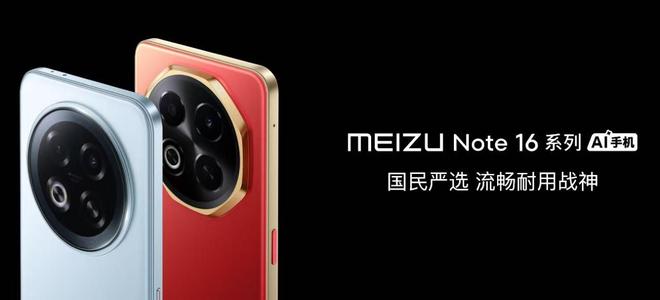 星紀(jì)魅族發(fā)布魅族 Note 16 系列 AI 手機(jī)、 Flyme AIOS 2操作系統(tǒng)等新品
