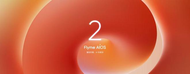 星紀(jì)魅族發(fā)布魅族 Note 16 系列 AI 手機(jī)、 Flyme AIOS 2操作系統(tǒng)等新品(圖2)