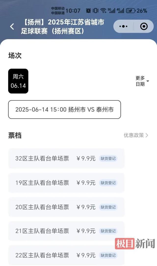 剛剛“蘇超”發(fā)布首條微博！爆火的蘇超足球聯(lián)賽搶票實(shí)測(cè)：7分鐘被搶空(圖5)
