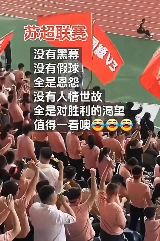 一夜爆火的“蘇超”比國足段子還精彩！(圖5)