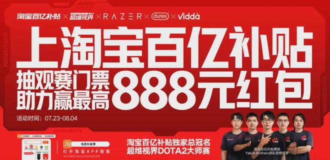 從追夢到奪冠 今夏中國DOTA2走出的每一步都有淘寶百億補(bǔ)貼的加補(bǔ)(圖23)