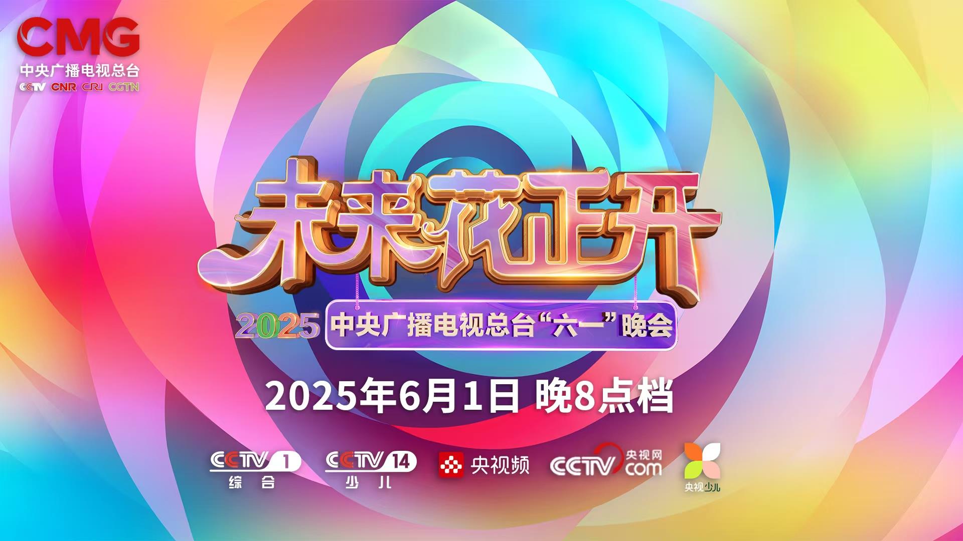 總臺(tái)少兒頻道2025年“六一”主題播出季歡樂啟航！