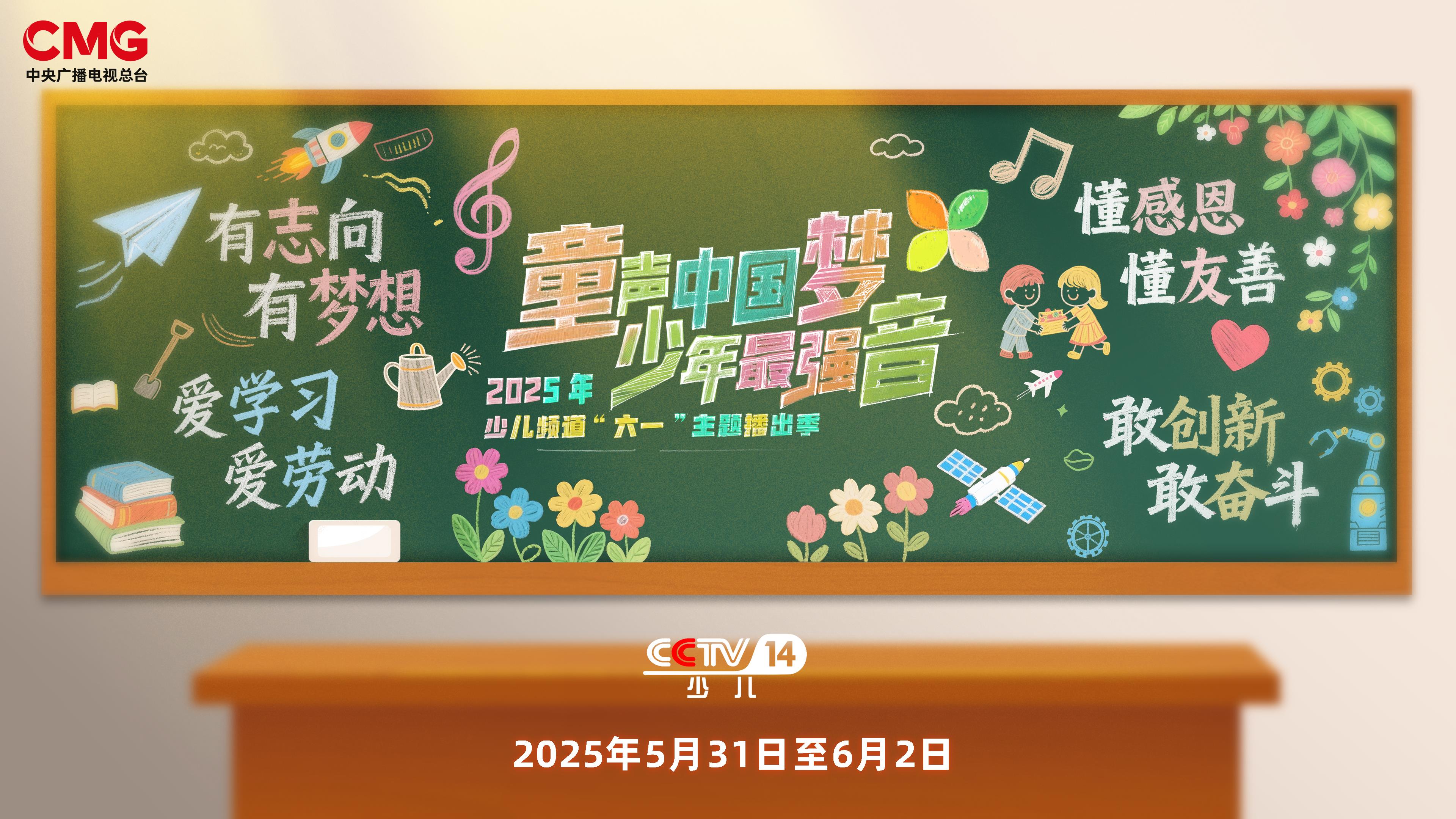 總臺(tái)少兒頻道2025年“六一”主題播出季歡樂(lè)啟航！(圖17)