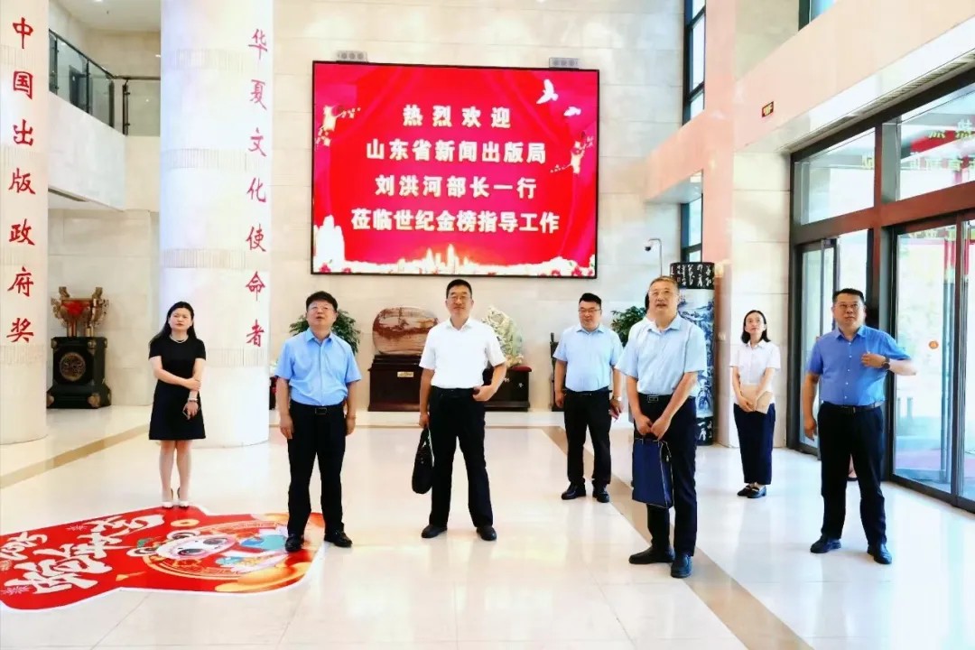 山東省委宣傳部劉洪河巡視員一行蒞臨世紀(jì)金榜指導(dǎo)工作